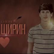 Ибош Чони Ширин