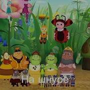 Лунтик Гимн Пчел Наоборот