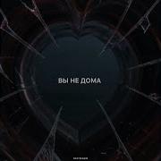Вы Не Дома