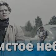 Чистое Небо Фильм