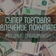 Музыка Для Привлечения Клиентов