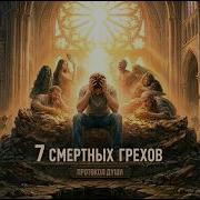 R13 7Смертных Грехов