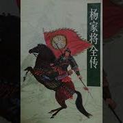 刘兰芳评书杨家将高质量Mp3下载