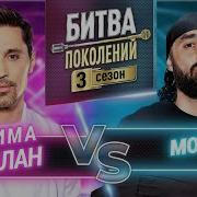 Мот Битва Поколентй