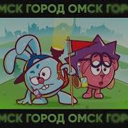 Город Омск Смешарики Ремикс
