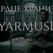 Yamusic Сердце Хранителя