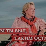 Каким Ты Был Таким Остался