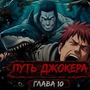 Путь Джокера 10