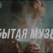 Кругляк Забытая Музыка