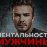 Мужская Стать