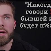 Знакомство Со Своей Бывшей