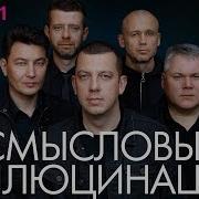 Смысловые Галлюцинации Лучшее