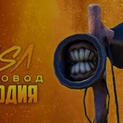 Сиреноголовый Пародия Пчеловод