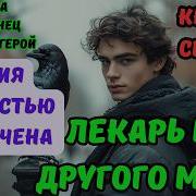 Аудиокнига Лекарь Воин 4