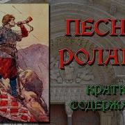 Песнь О Роланде