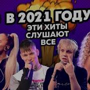 Хиты 2021 Авторадио