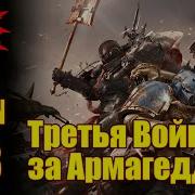 Армагедон 3