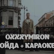 Ой Да Минус