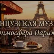 Французские Песни