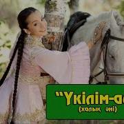 Халық Әні Үкілім Ай
