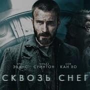 Сквозь Снег