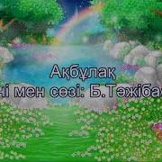 Ақбұлақ Минус