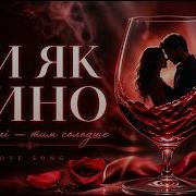 Майже Разом Ты Як Вино