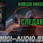 Живцов Николай Следак 5