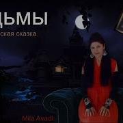 Ведьмы На Лысой Горе Сказка