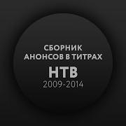 Нтв Титрах 2009