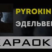Эдельвейс Минус