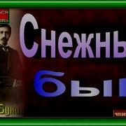 Бунин Снежный Бык