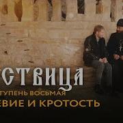 Лествица Все Ступени