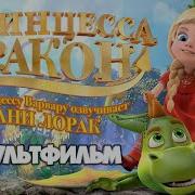 Принцесса Дракон