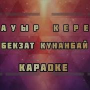 Бауыр Керек Минус