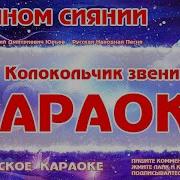 Колокольчик Караоке