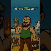 Песня Про Зеленского