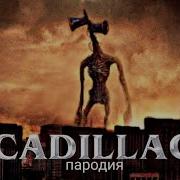 Кадиллак Пародия Сиреноголовый