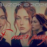Buzok Я Тебе Рисую