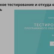 Святослав Куликов Тестирование