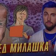 Дед Почему Ты Такой Милашка