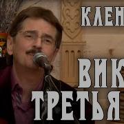 Третьяков Кленовая