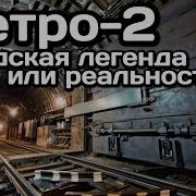Метро 2