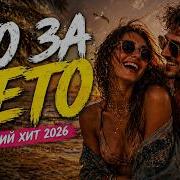 Что За Лето