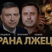 Альфа Медиа Страна Лжецов