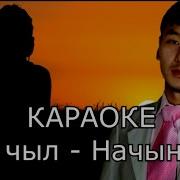 Ийилээн Чуртаал Минус