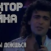 Виктор Чайка Куда Ты Денешься