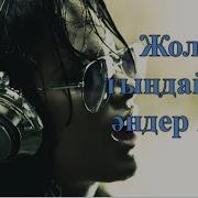 Машинада Тыңдайтын Әндер 2025