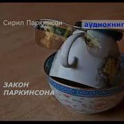 Законы Паркинсона Аудиокнига