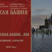 Спасская Башня 2014